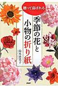 贈って喜ばれる季節の花と小物の折り紙