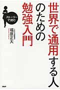 世界で通用する人のための勉強入門 / ストーリーで読む