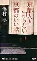 京都人も知らない京都のいい話