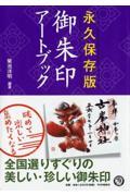 御朱印アートブック / 永久保存版