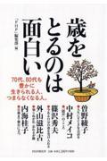 歳をとるのは面白い / 70代、80代も豊かに生きられる人、つまらなくなる人。