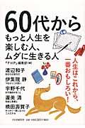 60代からもっと人生を楽しむ人、ムダに生きる人