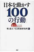 日本を動かす「100の行動」