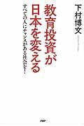 教育投資が日本を変える / すべての人にチャンスがある社会を!