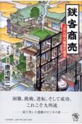 鉄客商売 / JR九州大躍進の極意