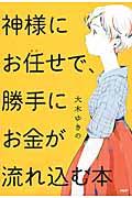 神様にお任せで、勝手にお金が流れ込む本