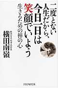 二度とない人生だから、今日一日は笑顔でいよう / 生きるための禅の心