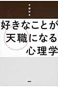 好きなことが天職になる心理学