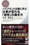 ハイブランド企業に学ぶ仕事が変わる「感性」の磨き方