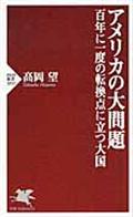 アメリカの大問題 / 百年に一度の転換点に立つ大国