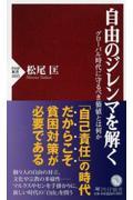 自由のジレンマを解く / グローバル時代に守るべき価値とは何か