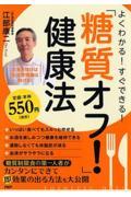 よくわかる！すぐできる！「糖質オフ！」健康法