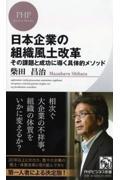 日本企業の組織風土改革 / その課題と成功に導く具体的メソッド