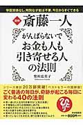 図解斎藤一人がんばらないでお金も人も引き寄せる人の法則