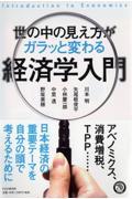 世の中の見え方がガラッと変わる経済学入門