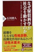 なぜ疑似科学が社会を動かすのか