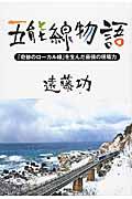 五能線物語 / 「奇跡のローカル線」を生んだ最強の現場力