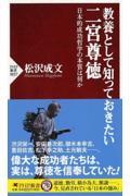 教養として知っておきたい二宮尊徳 / 日本的成功哲学の本質は何か