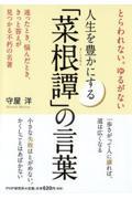 人生を豊かにする「菜根譚」の言葉 / とらわれない。ゆるがない