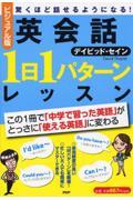 英会話1日1パターンレッスン ビジュアル版 / 驚くほど話せるようになる!