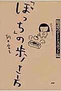 「ぼっち」の歩き方 / 魅惑のデートスポット編