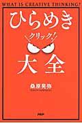 ひらめきクリック!大全