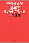 デタラメが世界を動かしている