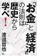 「お金」と「経済」の法則は歴史から学べ！