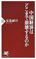 中国経済はどこまで崩壊するのか