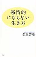 感情的にならない生き方