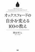 オックスフォードの自分を変える100の教え