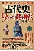 そこが知りたい!古代史9つの謎を解く