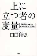 上に立つ者の度量