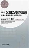 ルポ父親たちの葛藤 / 仕事と家庭の両立は夢なのか