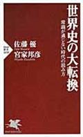 世界史の大転換 / 常識が通じない時代の読み方