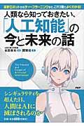 人類なら知っておきたい、「人工知能」の今と未来の話 / 最新ロボットからディープラーニングまで、これ1冊でよくわかる!