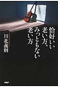 恰好いい老い方、みっともない老い方