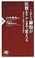 ｉＰＳ細胞が医療をここまで変える