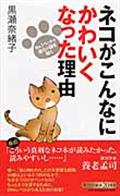 ネコがこんなにかわいくなった理由 / No.1ペットの進化の謎を解く