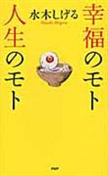 幸福のモト人生のモト