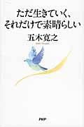 ただ生きていく、それだけで素晴らしい