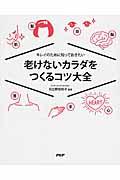 老けないカラダをつくるコツ大全