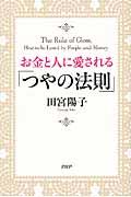 お金と人に愛される「つやの法則」