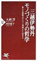 三越伊勢丹モノづくりの哲学 / 新たな挑戦はすべて「現場」から始まる