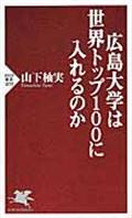 広島大学は世界トップ100に入れるのか