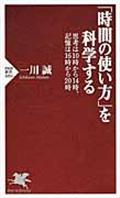 「時間の使い方」を科学する / 思考は10時から14時、記憶は16時から20時