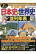 オールカラー図解日本史&世界史並列年表 / 見て楽しい!