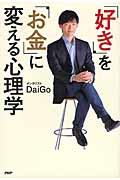 「好き」を「お金」に変える心理学