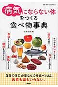 「病気にならない体」をつくる食べ物事典