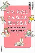 ママ、わたしこんなこと思ってるよ / 赤ちゃんのしぐさと表情で気持ちがわかる本